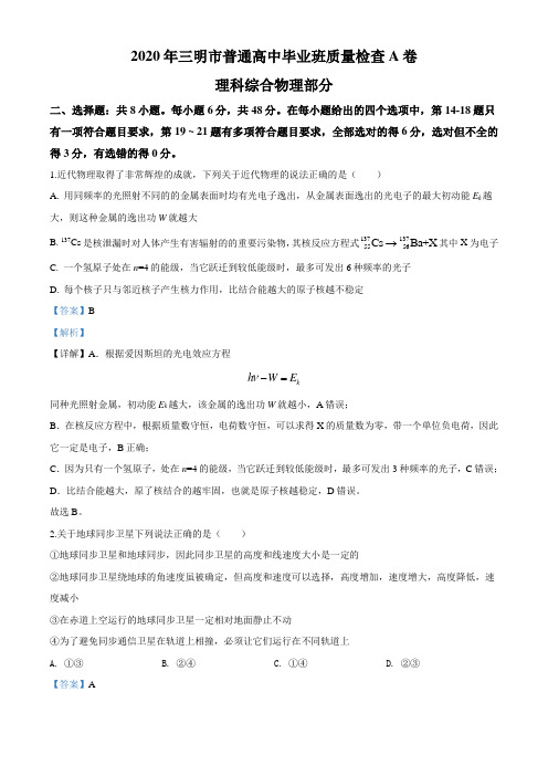 精品解析：2020届福建省三明市普通高中高三(下)5月质量检查理综物理试题A卷(解析版)