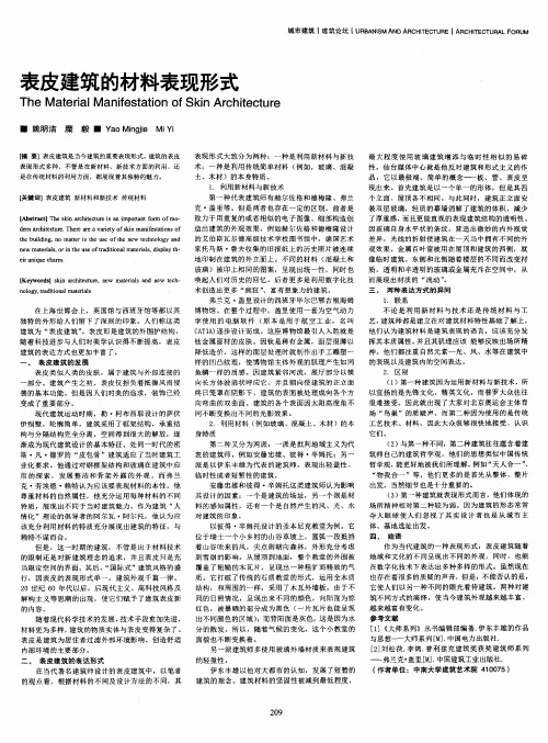 表皮建筑的材料表现形式