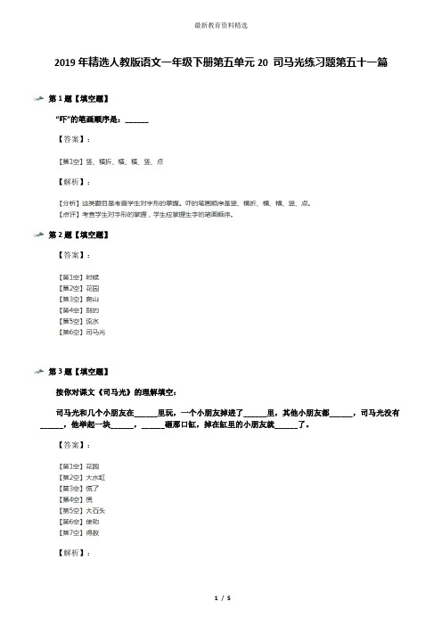 2019年精选人教版语文一年级下册第五单元20 司马光练习题第五十一篇