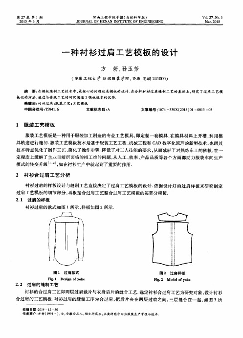 一种衬衫过肩工艺模板的设计