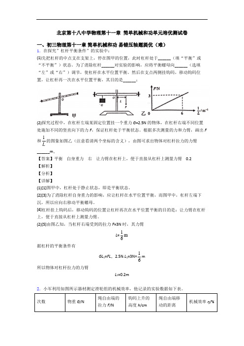 北京第十八中学物理第十一章 简单机械和功单元培优测试卷