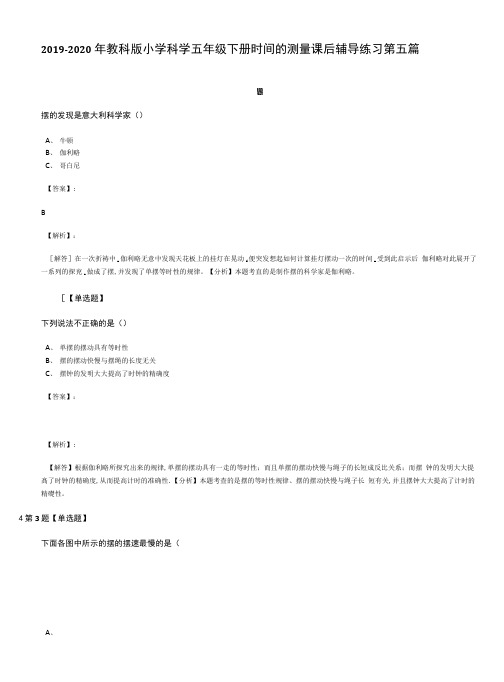 2019-2020年教科版小学科学五年级下册时间的测量课后辅导练习第五篇.docx