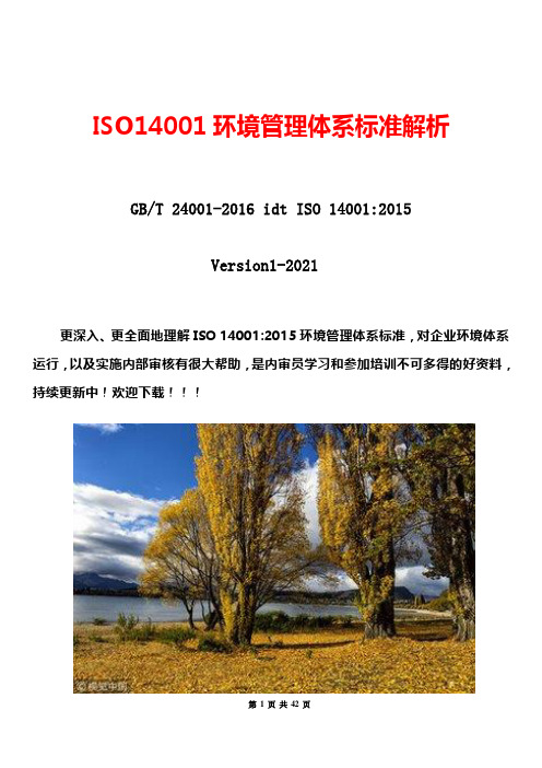 ISO14001标准理解与实施
