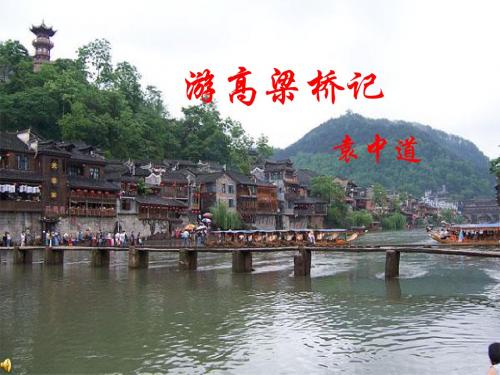北师大版八年级语文上册_游记两篇_游高梁桥记