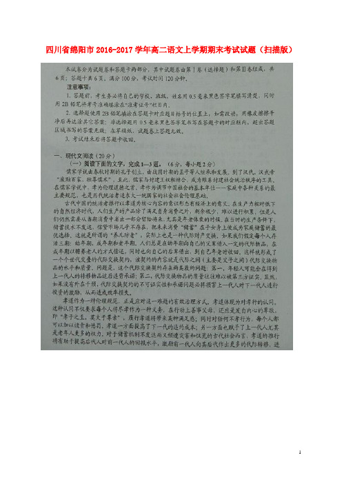 四川省绵阳市高二语文上学期期末考试试题(扫描版)