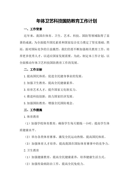 年体卫艺科技国防教育工作计划