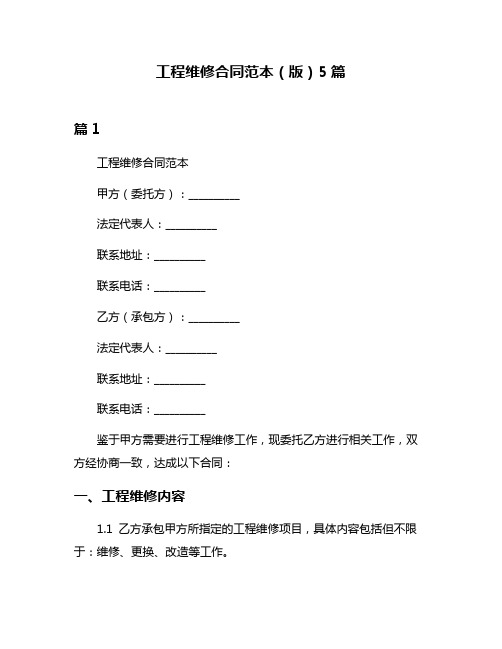 工程维修合同范本(版)5篇