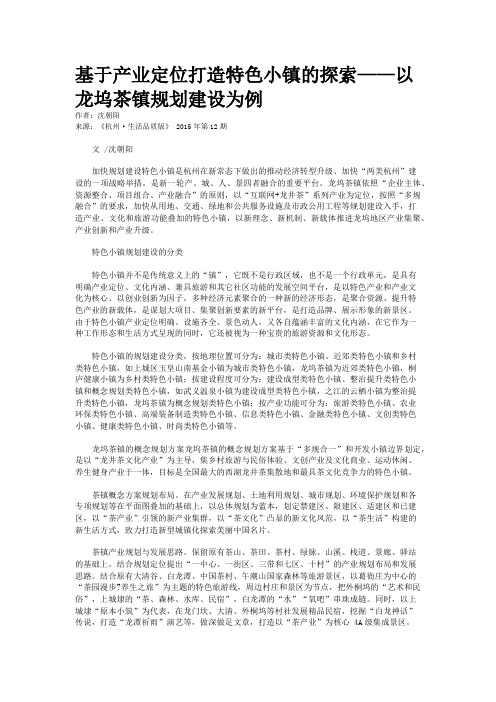 基于产业定位打造特色小镇的探索——以龙坞茶镇规划建设为例