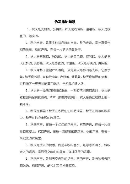 仿写排比句秋