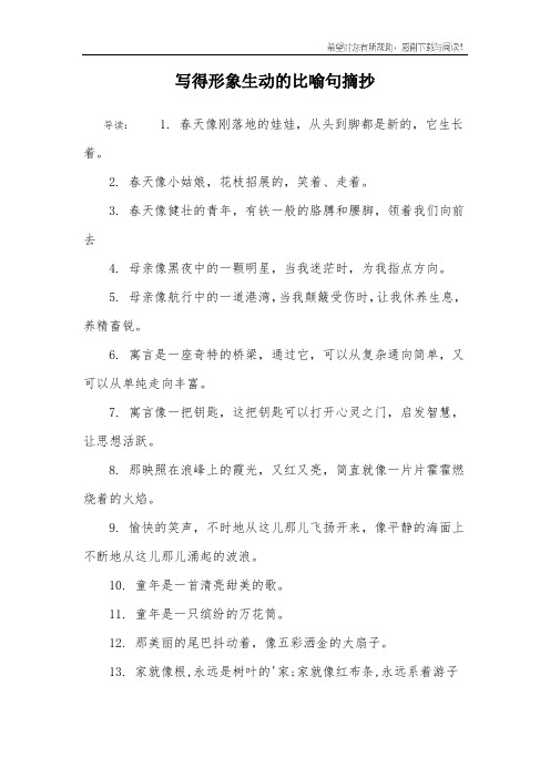 写得形象生动的比喻句摘抄