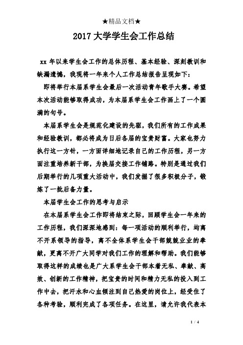 2017大学学生会工作总结
