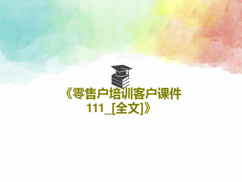 《零售户培训客户课件111_[全文]》25页PPT