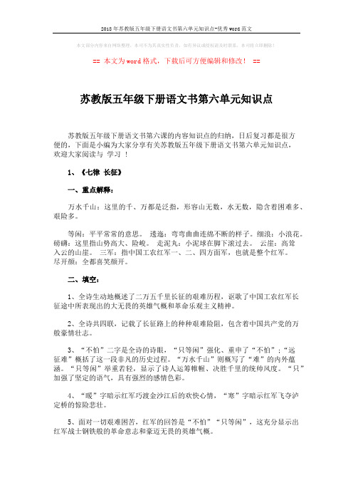 2018年苏教版五年级下册语文书第六单元知识点-优秀word范文 (3页)
