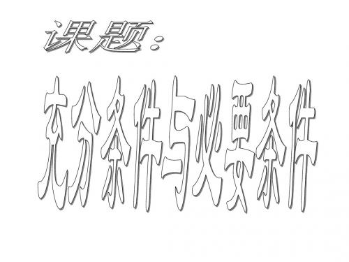 高一数学充分条件与必要条件1