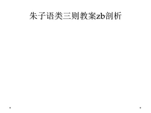 朱子语类三则教案zb剖析