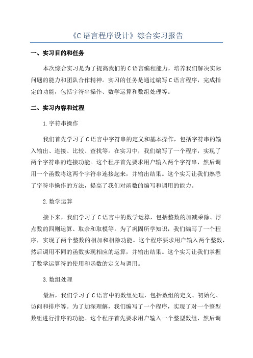 《C语言程序设计》综合实习报告