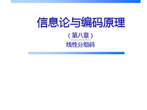 [理学]信息论与编码原理第8章线性分组码PPT课件