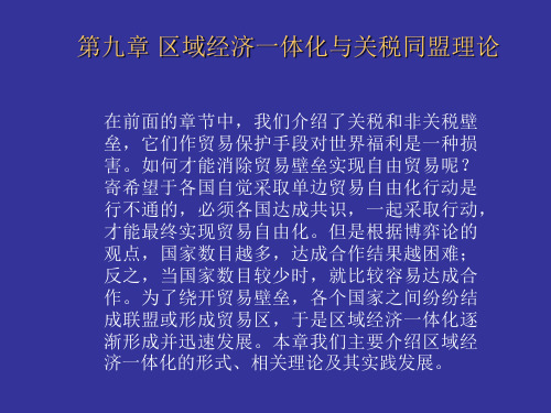 国际经济学第九章 区域经济一体化与关税同盟理论