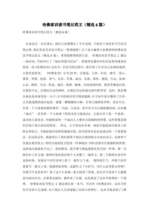 哈佛家训读书笔记范文(精选6篇)