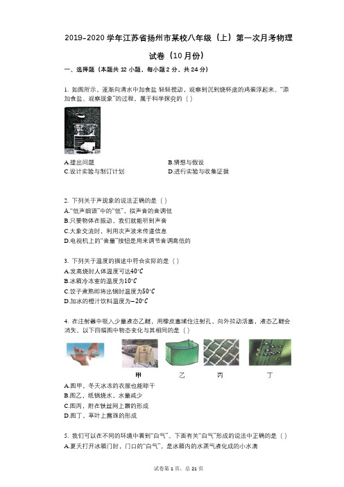 2021-2022学年-有答案-学年江苏省扬州市某校八年级(上)第一次月考物理试卷(10月份)