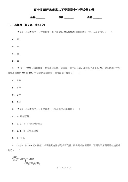 辽宁省葫芦岛市高二下学期期中化学试卷B卷(新版)
