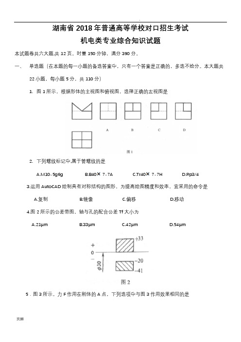 湖南省2018年普通高等学校对口招生考试机电类专业综合知识试题附答题卡