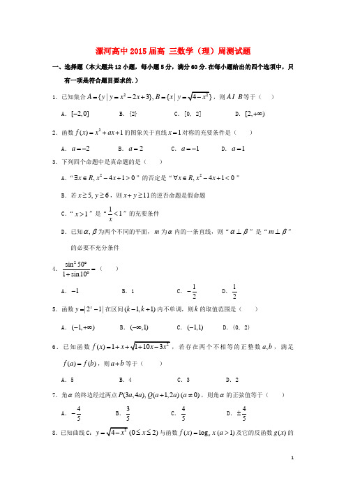 河南省漯河市高级中学届高三数学周测试题二理【含答案】