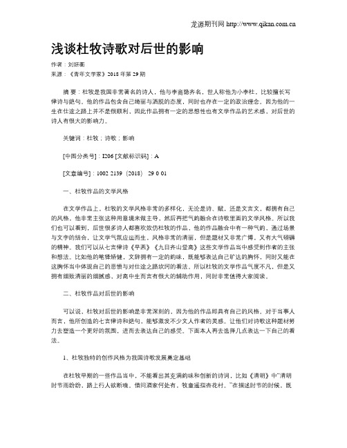浅谈杜牧诗歌对后世的影响