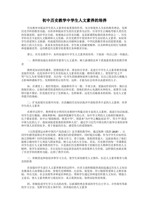 初中历史教学中学生人文素养的培养