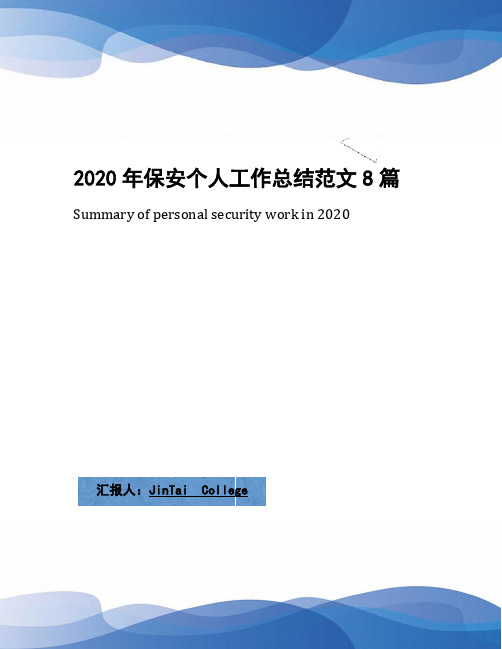 2020年保安个人工作总结范文8篇