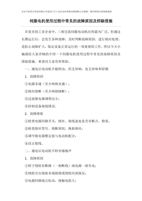 伺服电机使用过程中常见的故障原因及排除措施