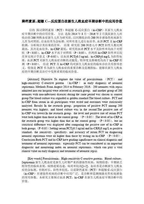 降钙素原、超敏C—反应蛋白在新生儿败血症早期诊断中的应用价值