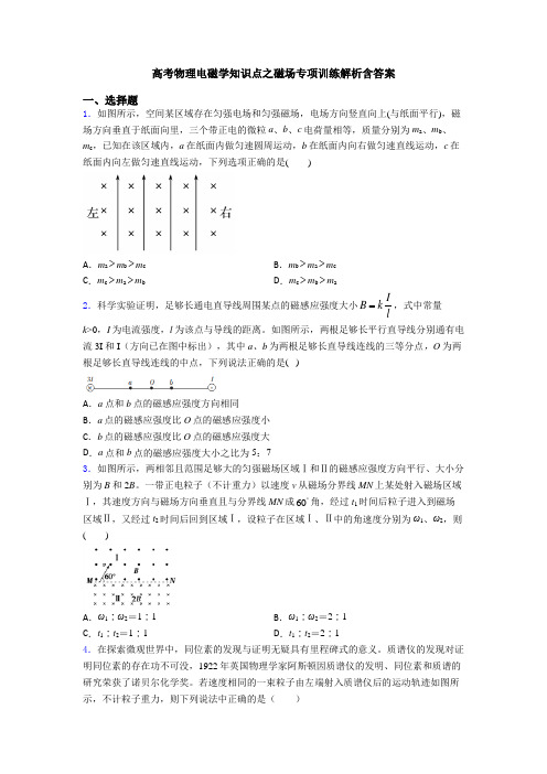 高考物理电磁学知识点之磁场专项训练解析含答案