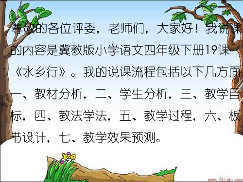 冀教版四年级语文下册说课《水乡行》课件