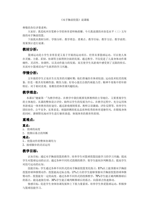 《双手胸前投篮》说课稿