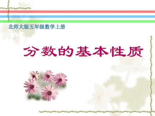北师大版数学五年级上册《分数的基本性质》PPT课件2013
