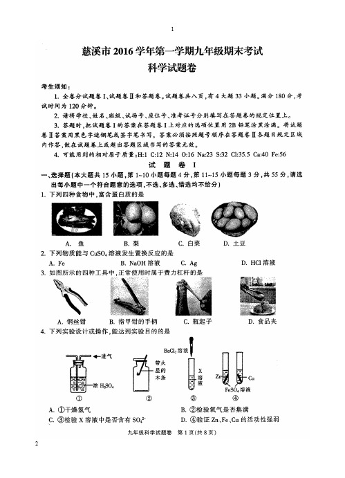 浙江省宁波市慈溪市2016学期第一学期期末试卷和答案——九年级科学