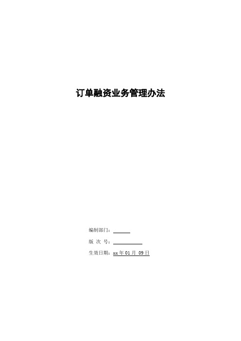 银行订单融资业务管理办法模版