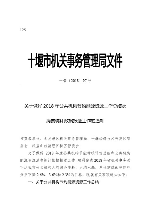 关于做好2018年公共机构节约能源资源工作总结及消费统计数据报送工作的通知.doc