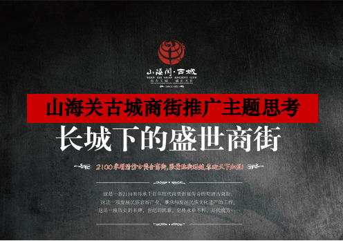 山海关古城商街营销招商推广方案