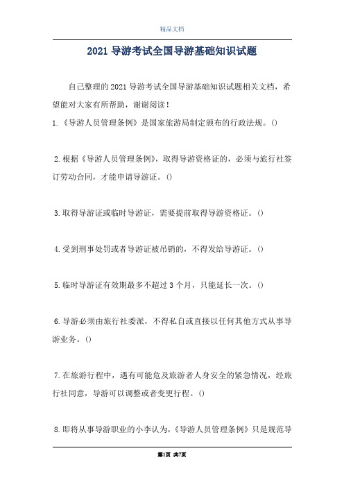 2021导游考试全国导游基础知识试题
