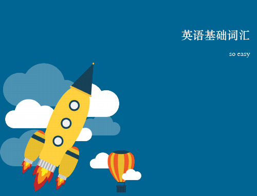 《英语基础词汇》PPT课件