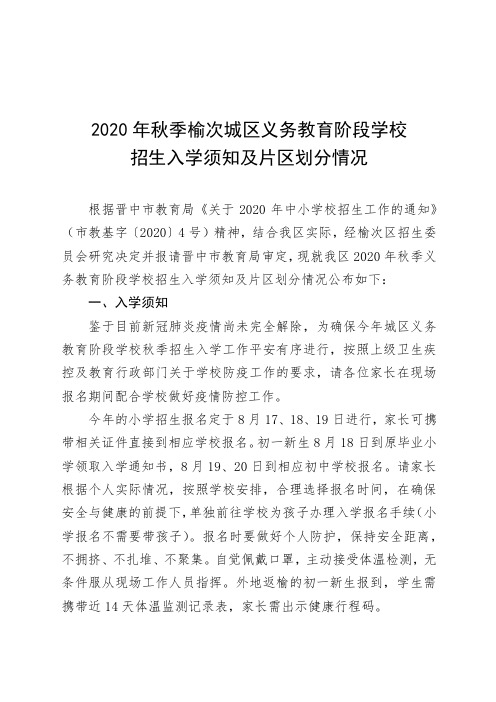 2020年秋季榆次城区义务教育阶段学校招生入学须知及片区划分情况