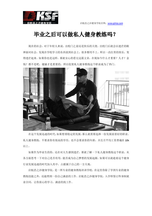 毕业之后可以做私人健身教练吗？