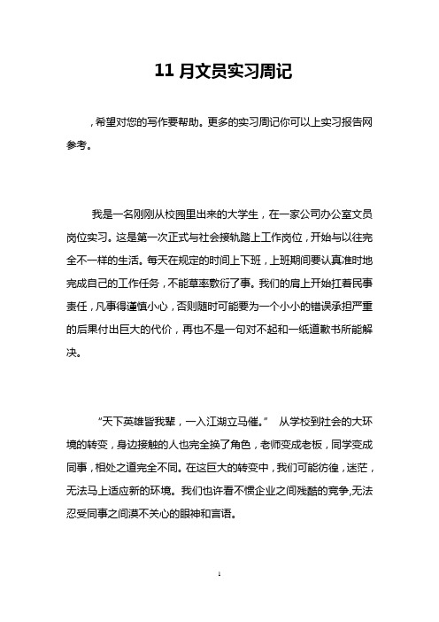 11月文员实习周记