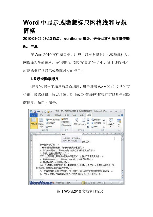 Word中显示或隐藏标尺网格线和导航窗格