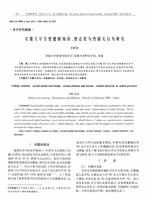 安徽大学生性健康知识、性态度与性相关行为研究