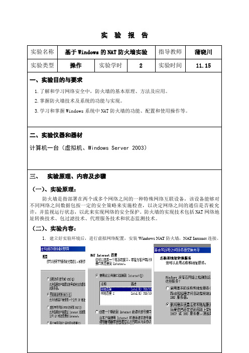 实验五基于Windows的NAT防火墙实验
