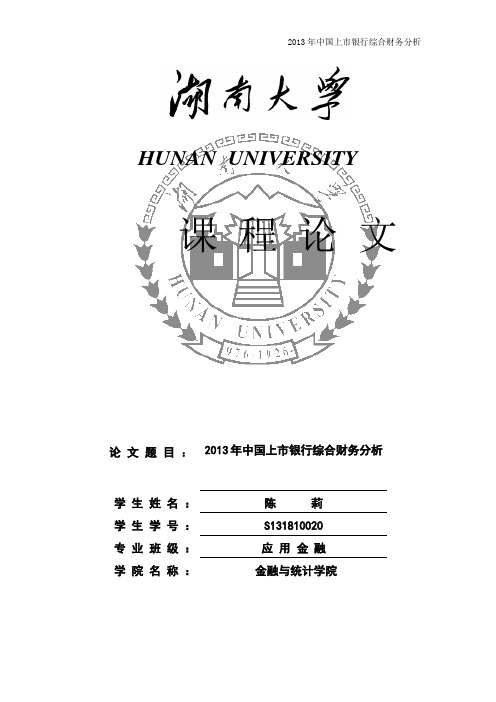 2013年中国上市银行综合财务分析讲解