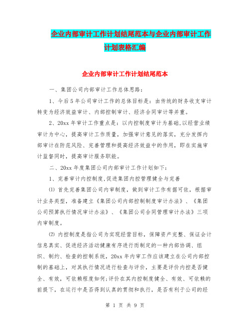 企业内部审计工作计划结尾范本与企业内部审计工作计划表格汇编.doc